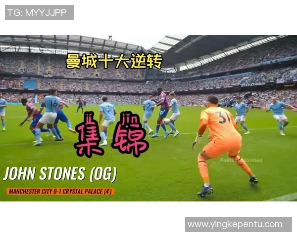 欧冠激战：里昂逆转曼城4-3全场沸腾瞬间回顾与点评