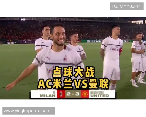德甲精彩对决曼联点球大战击败AC米兰全场沸腾瞬间回顾