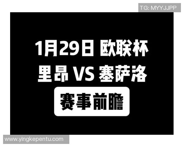 欧联杯精彩对决：里昂与AC米兰战平零比零战术解析与赛后反思